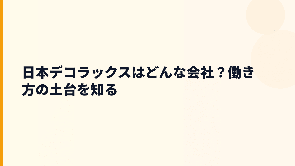 日本デコラックスはどんな会社？働き方の土台を知る