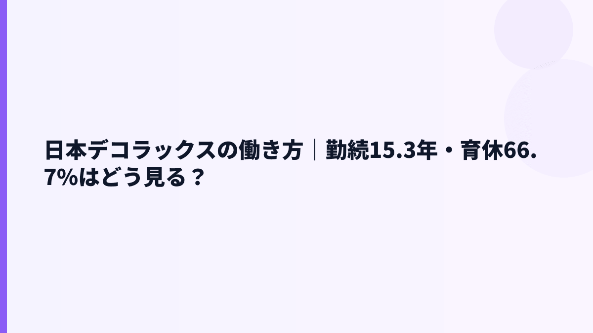 日本デコラックスの働き方｜勤続15.3年・育休66.7%はどう見る？