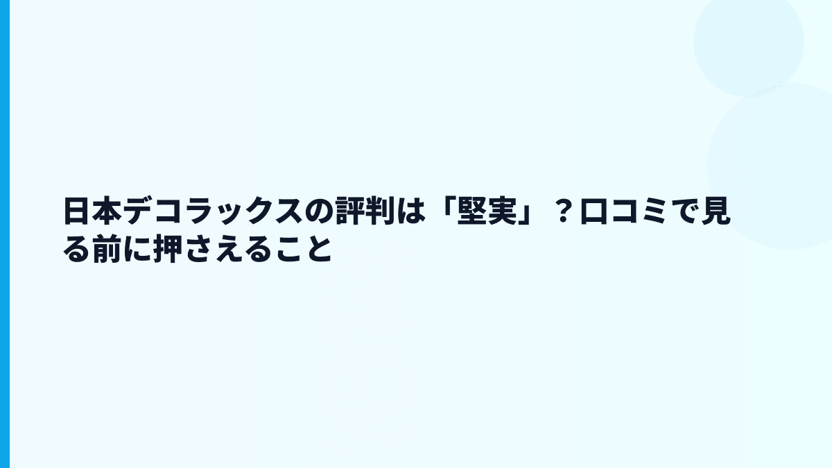 日本デコラックスの評判は「堅実」？口コミで見る前に押さえること