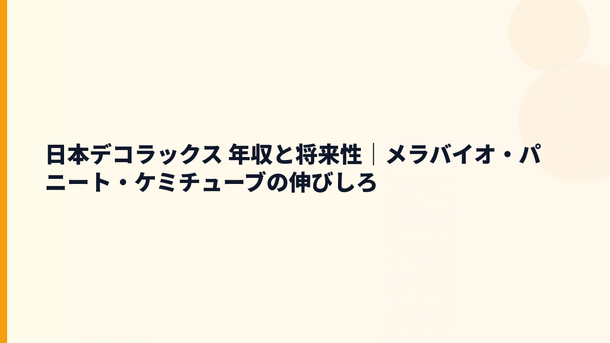 日本デコラックス 年収と将来性｜メラバイオ・パニート・ケミチューブの伸びしろ