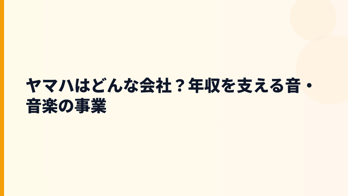 ヤマハはどんな会社？年収を支える音・音楽の事業