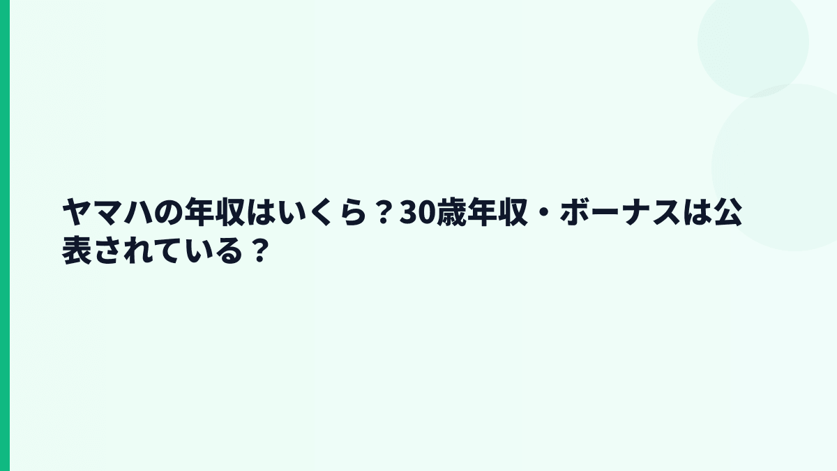 ヤマハの年収はいくら？30歳年収・ボーナスは公表されている？