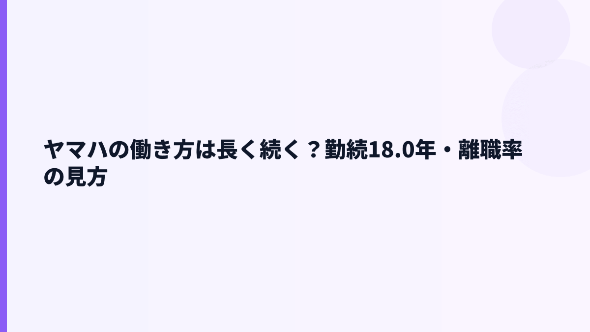 ヤマハの働き方は長く続く？勤続18.0年・離職率の見方
