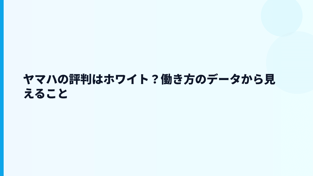 ヤマハの評判はホワイト？働き方のデータから見えること