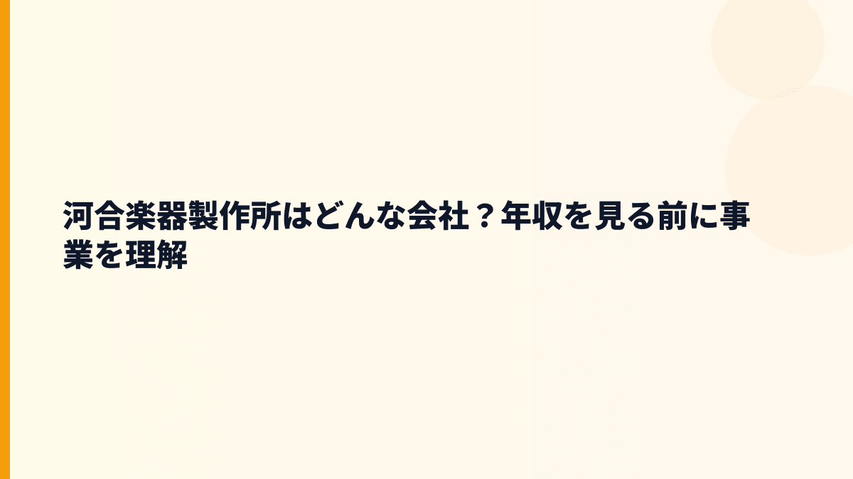 河合楽器製作所はどんな会社？年収を見る前に事業を理解