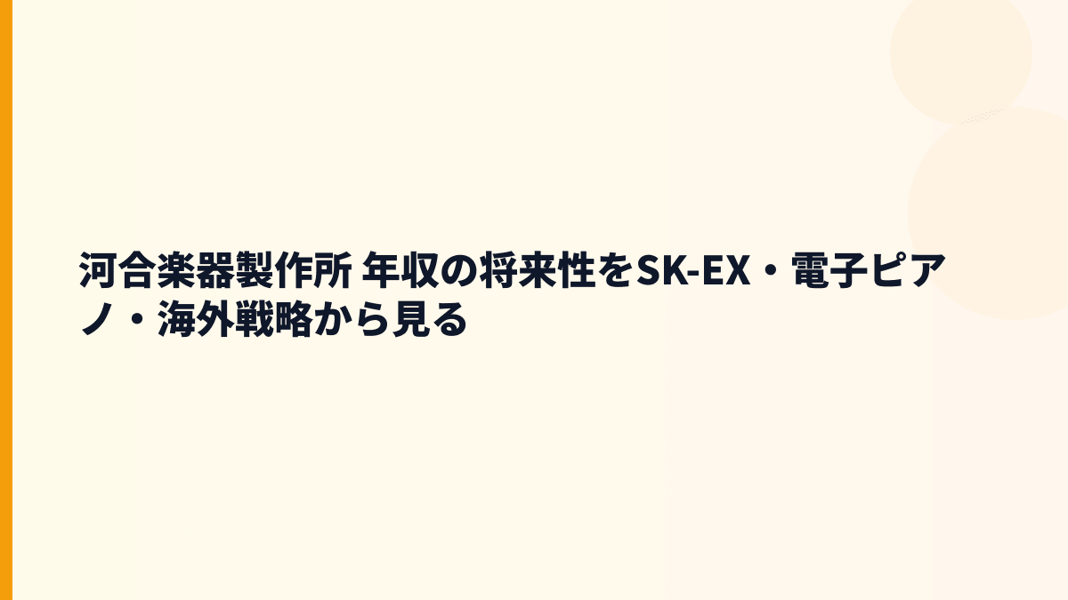 河合楽器製作所 年収の将来性をSK-EX・電子ピアノ・海外戦略から見る