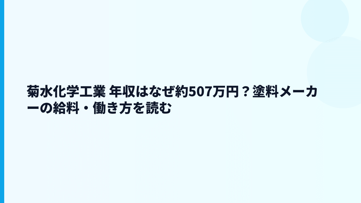 菊水化学工業 年収はなぜ約507万円？塗料メーカーの給料・働き方を読む
