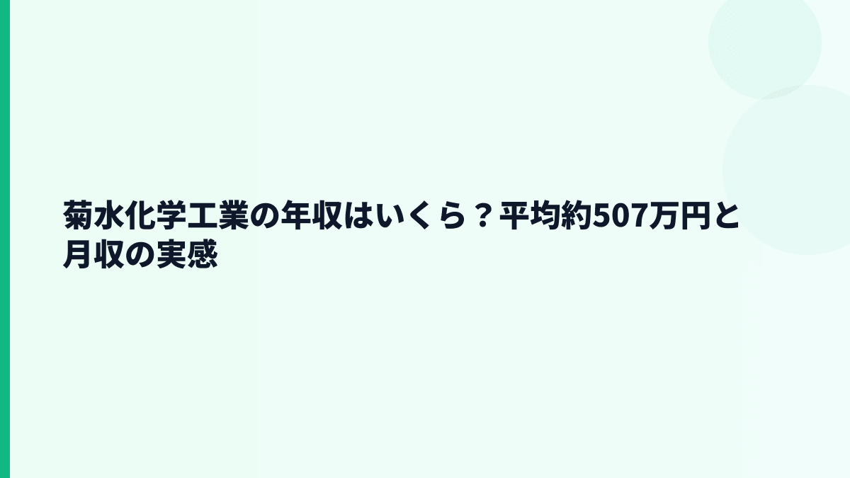 菊水化学工業の年収はいくら？平均約507万円と月収の実感