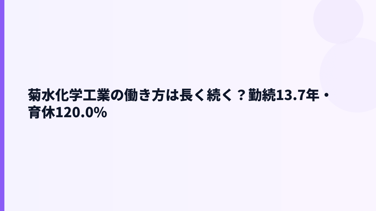 菊水化学工業の働き方は長く続く？勤続13.7年・育休120.0%