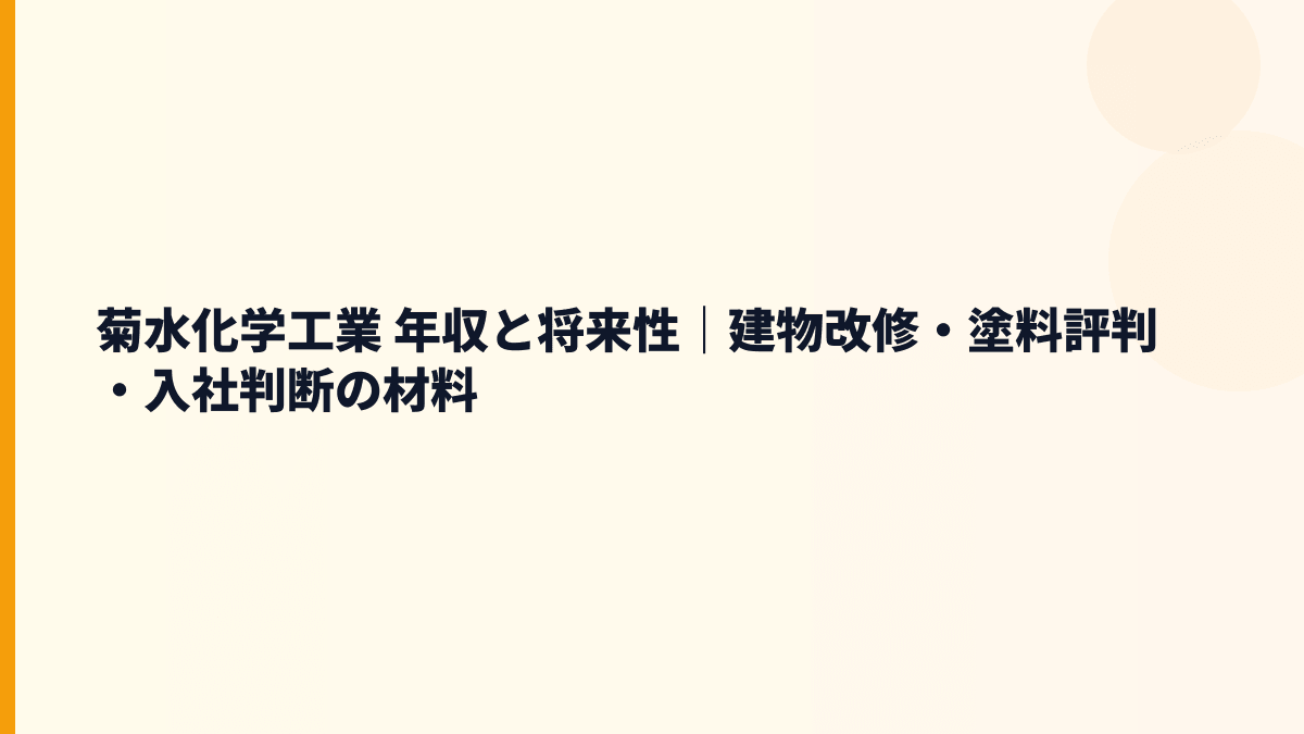 菊水化学工業 年収と将来性｜建物改修・塗料評判・入社判断の材料