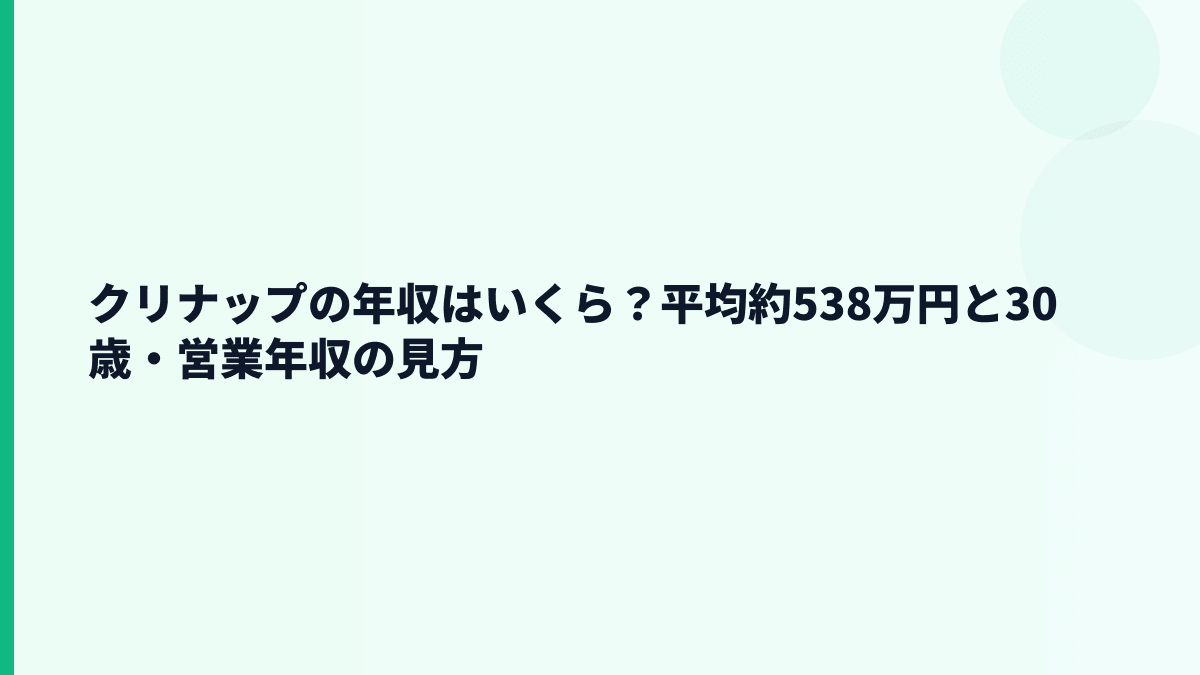クリナップの年収はいくら？平均約538万円と30歳・営業年収の見方
