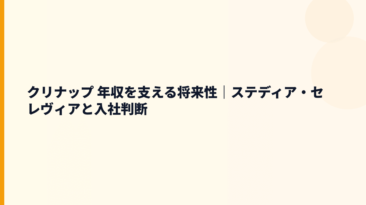 クリナップ 年収を支える将来性｜ステディア・セレヴィアと入社判断