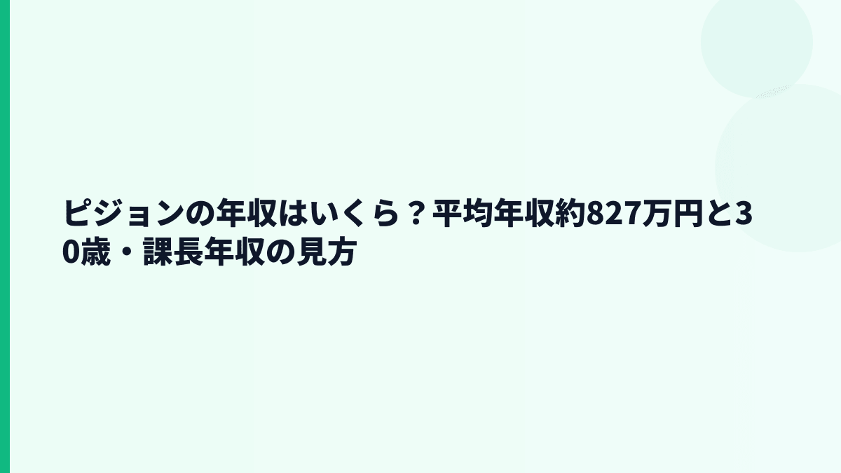 ピジョンの年収はいくら？平均年収約827万円と30歳・課長年収の見方