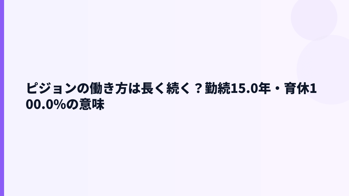 ピジョンの働き方は長く続く？勤続15.0年・育休100.0%の意味