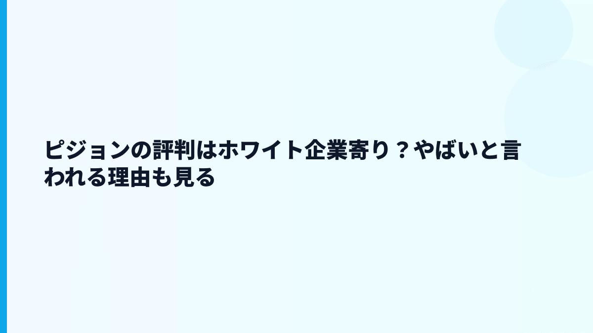 ピジョンの評判はホワイト企業寄り？やばいと言われる理由も見る