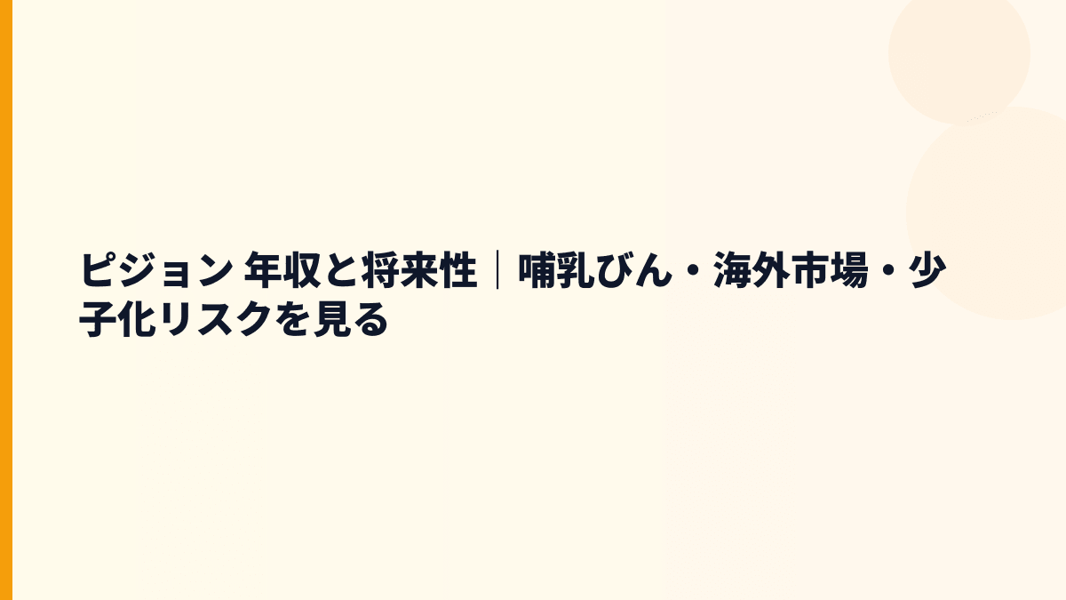 ピジョン 年収と将来性｜哺乳びん・海外市場・少子化リスクを見る