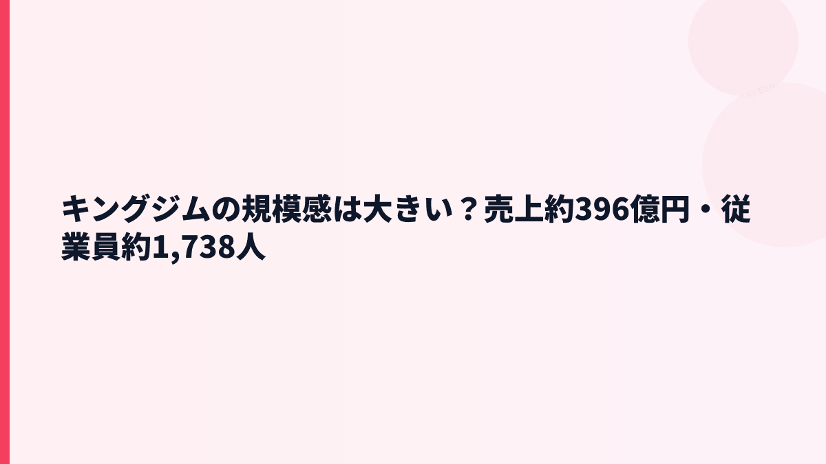 キングジムの規模感は大きい？売上約396億円・従業員約1,738人
