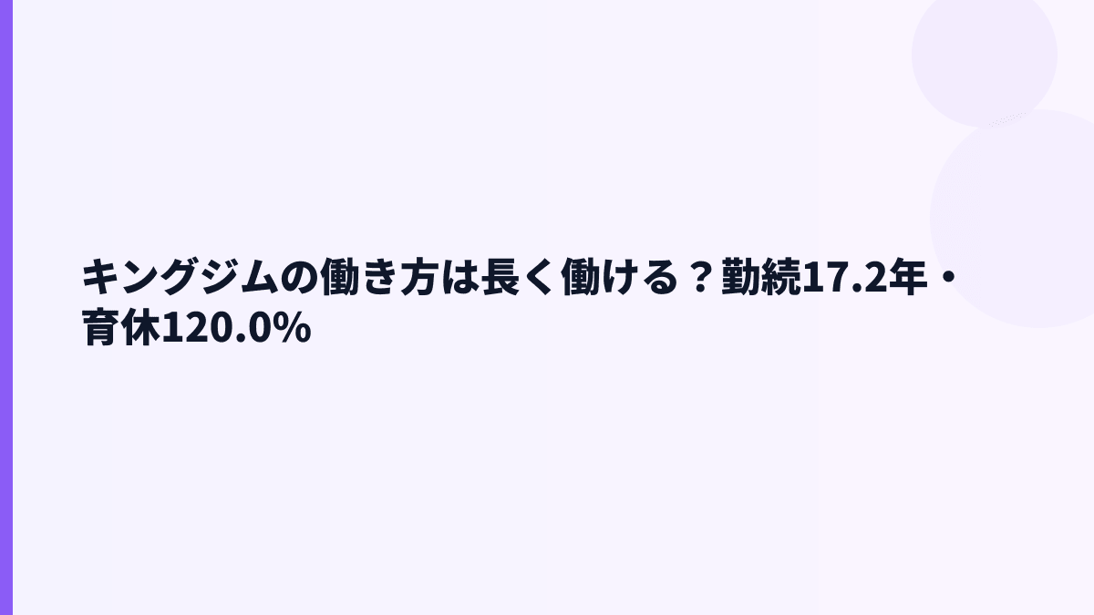 キングジムの働き方は長く働ける？勤続17.2年・育休120.0%