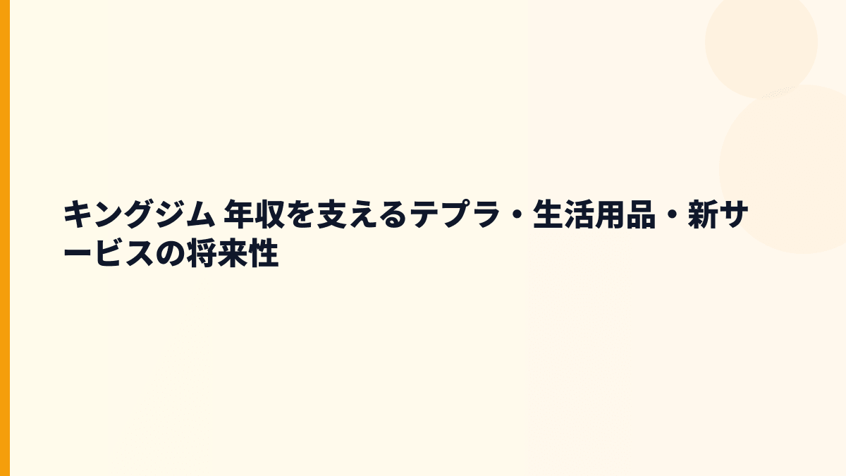 キングジム 年収を支えるテプラ・生活用品・新サービスの将来性