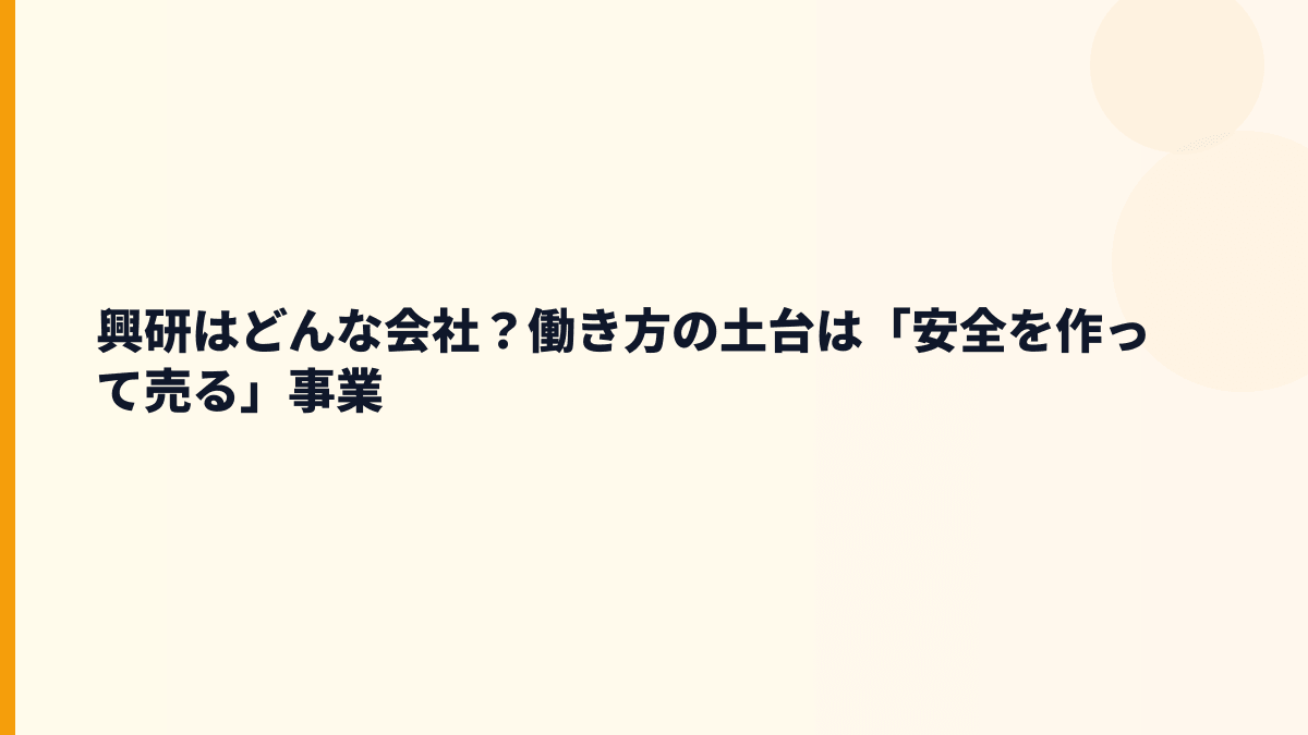 興研はどんな会社？働き方の土台は「安全を作って売る」事業