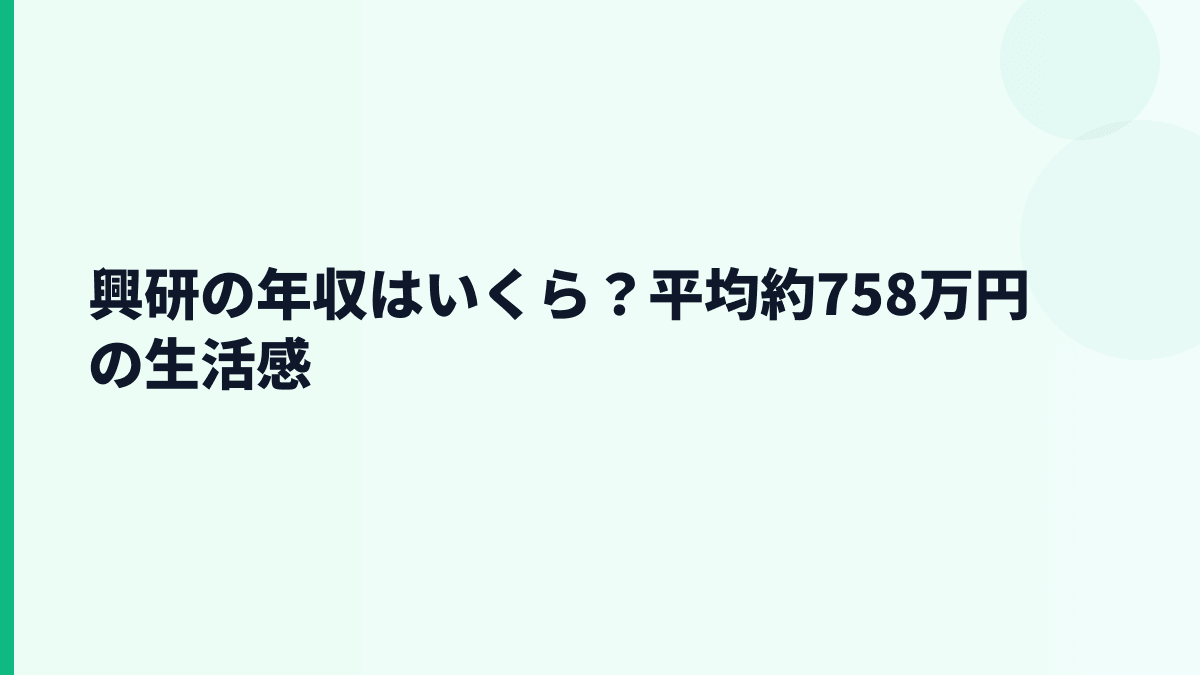 興研の年収はいくら？平均約758万円の生活感