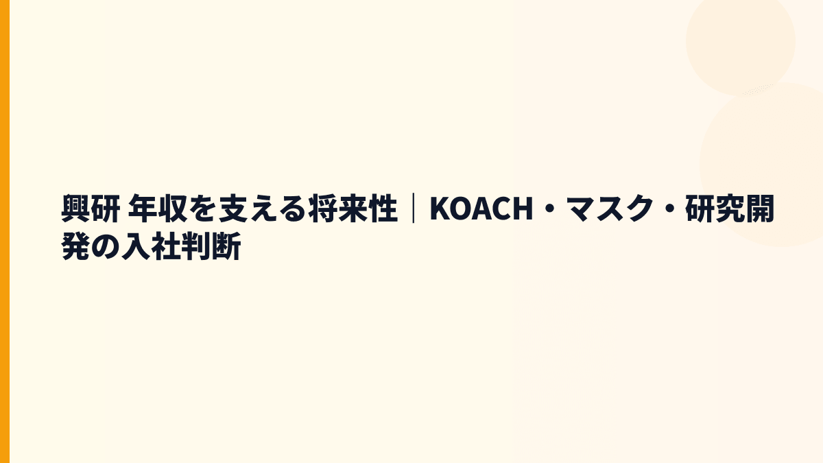 興研 年収を支える将来性｜KOACH・マスク・研究開発の入社判断