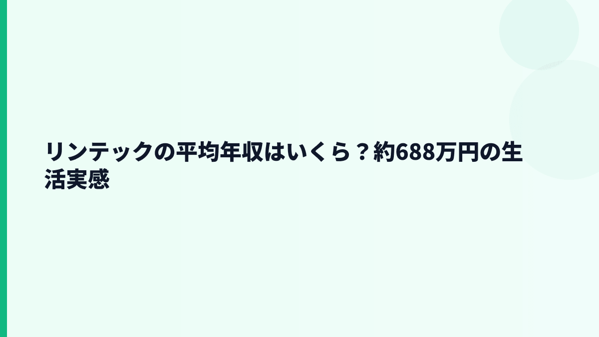 リンテックの平均年収はいくら？約688万円の生活実感