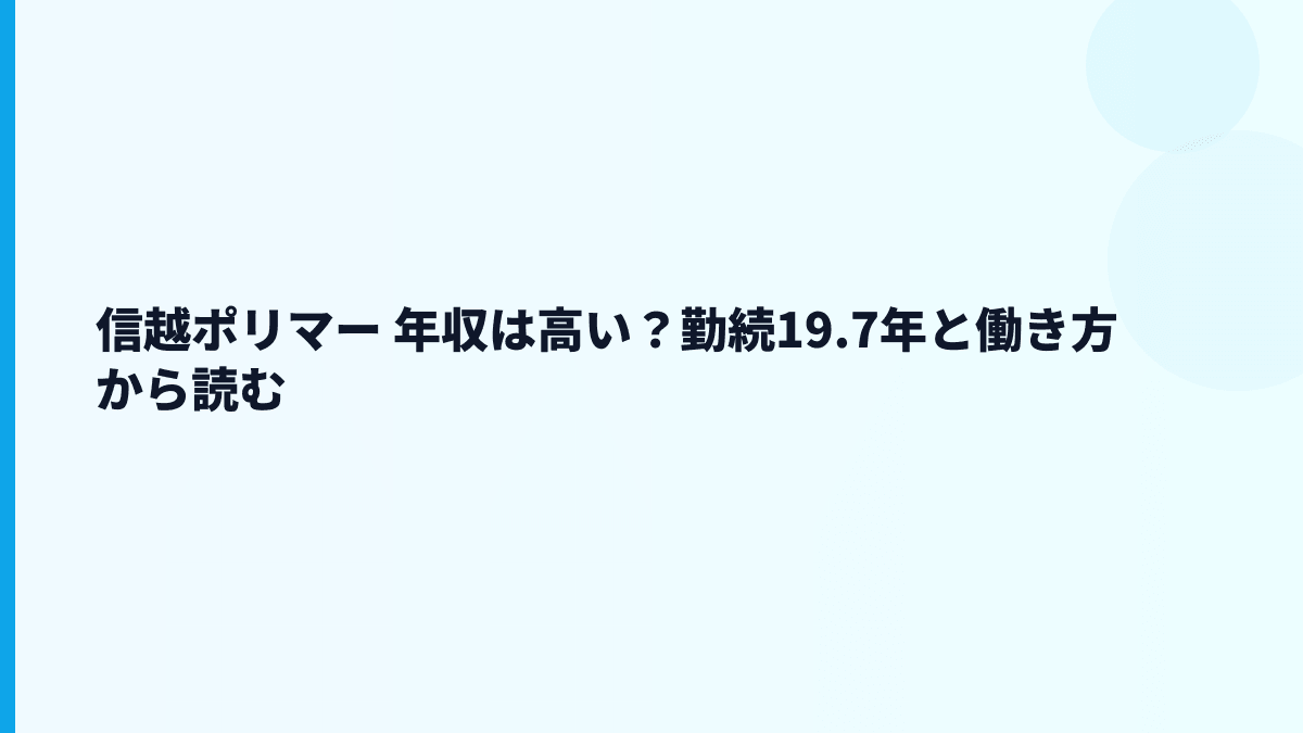 信越ポリマー 年収は高い？勤続19.7年と働き方から読む