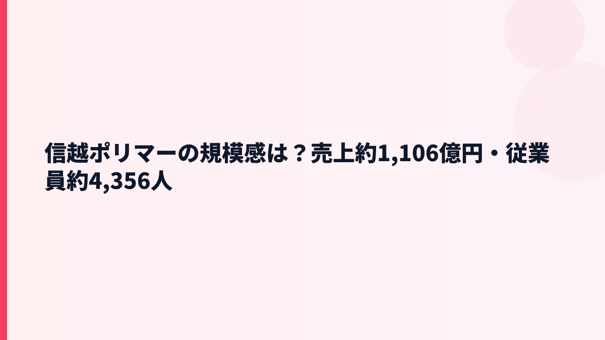 信越ポリマーの規模感は？売上約1,106億円・従業員約4,356人