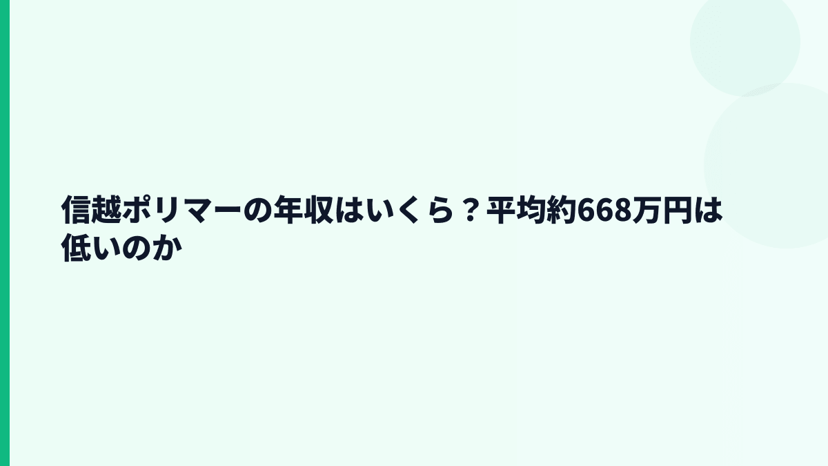 信越ポリマーの年収はいくら？平均約668万円は低いのか