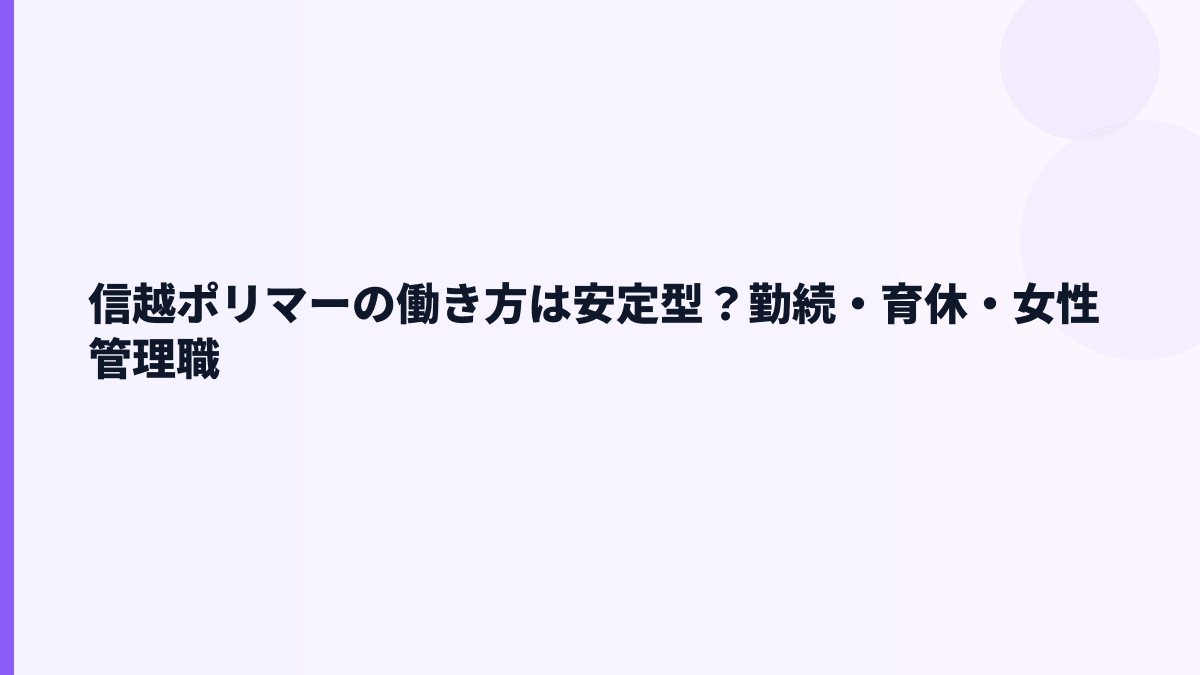 信越ポリマーの働き方は安定型？勤続・育休・女性管理職