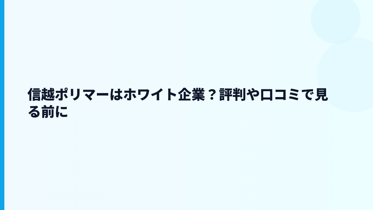 信越ポリマーはホワイト企業？評判や口コミで見る前に