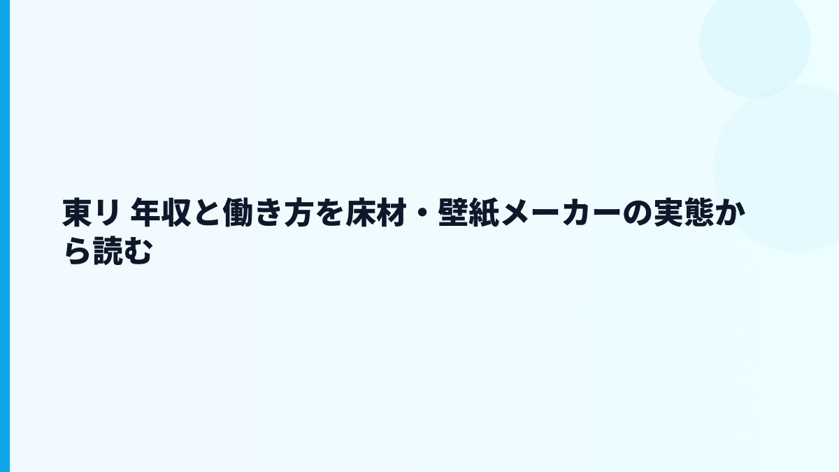 東リ 年収と働き方を床材・壁紙メーカーの実態から読む