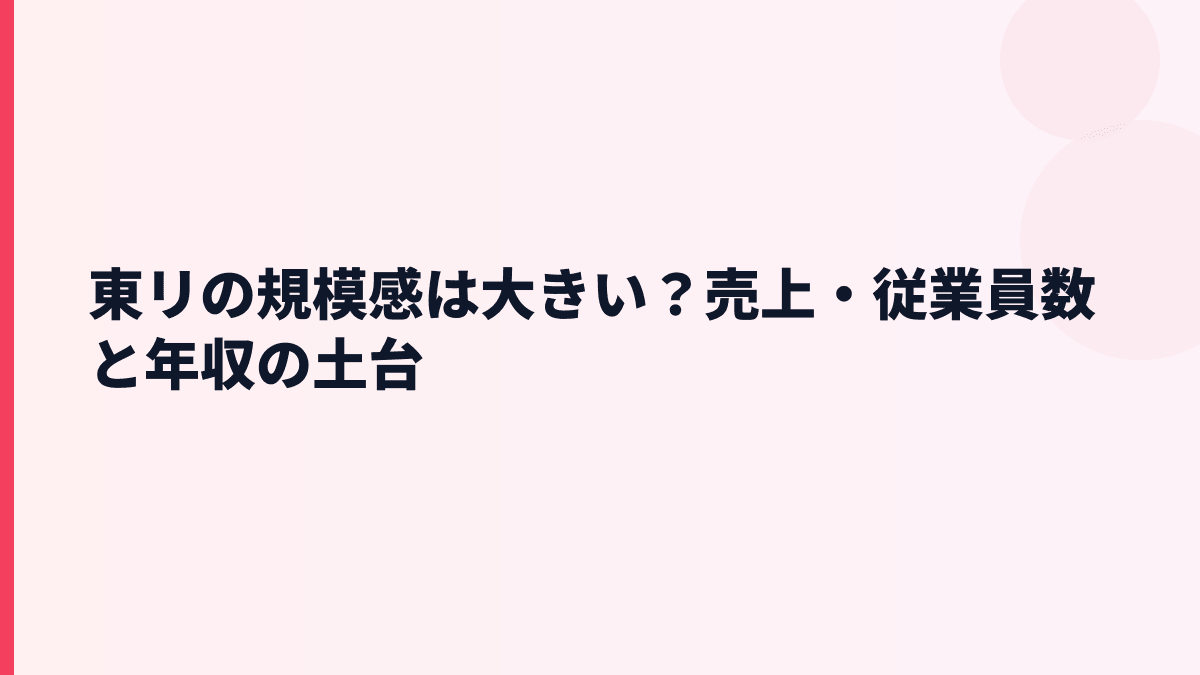 東リの規模感は大きい？売上・従業員数と年収の土台