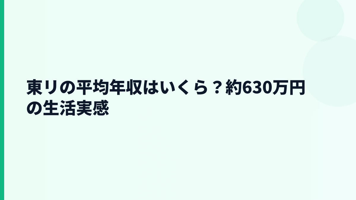 東リの平均年収はいくら？約630万円の生活実感