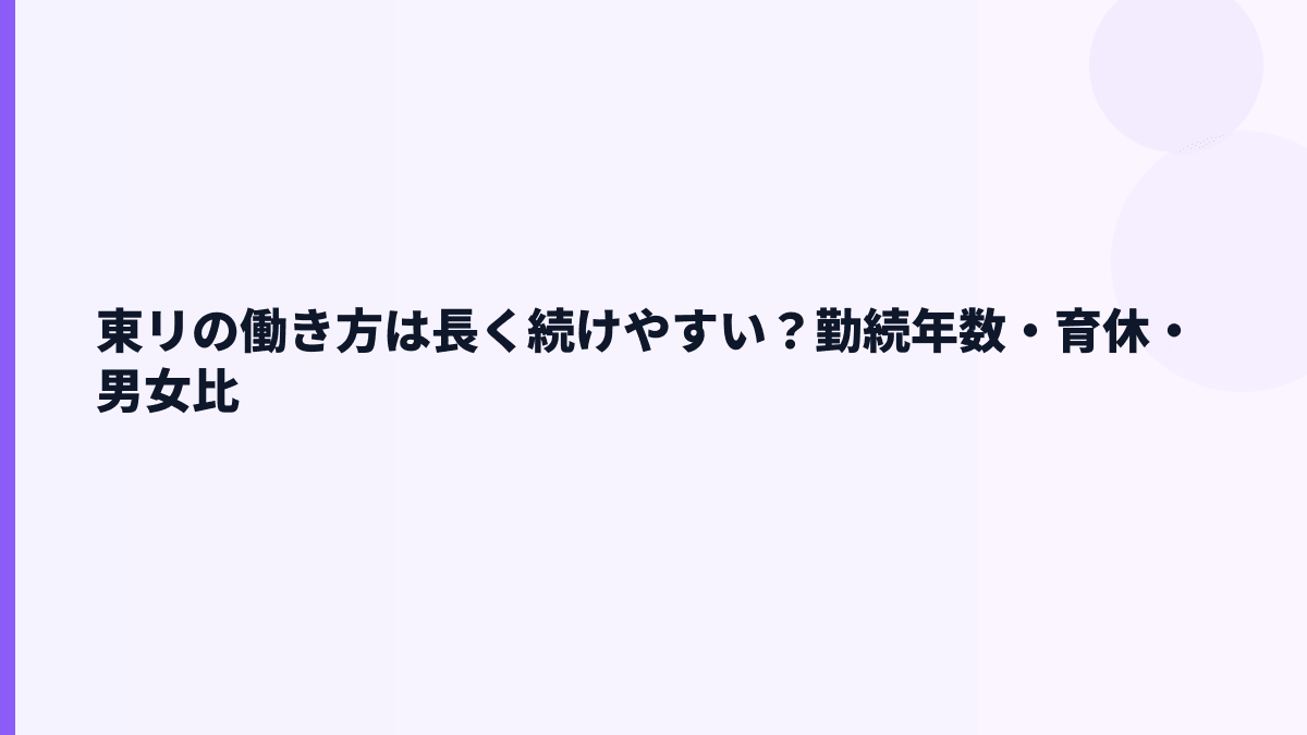 東リの働き方は長く続けやすい？勤続年数・育休・男女比