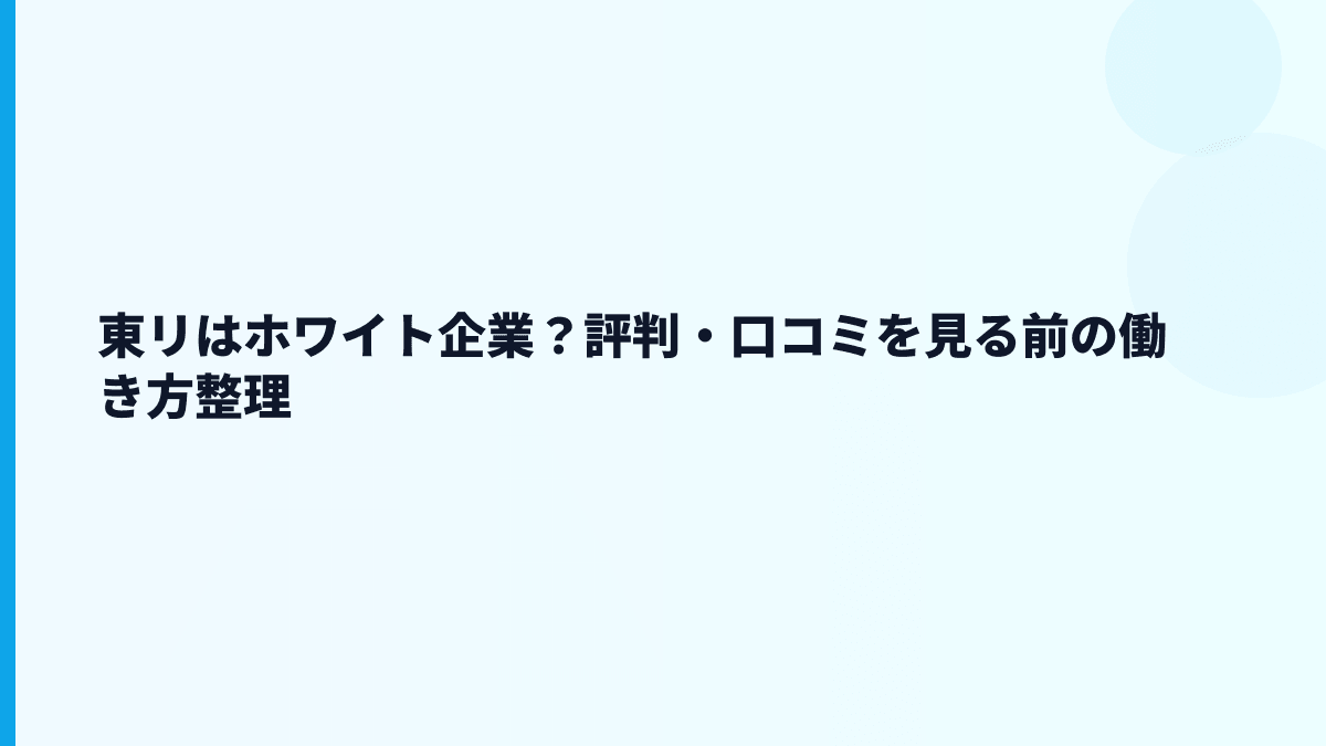 東リはホワイト企業？評判・口コミを見る前の働き方整理