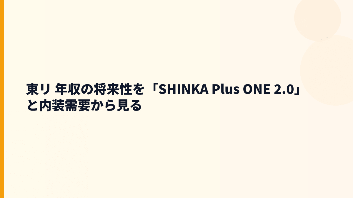 東リ 年収の将来性を「SHINKA Plus ONE 2.0」と内装需要から見る