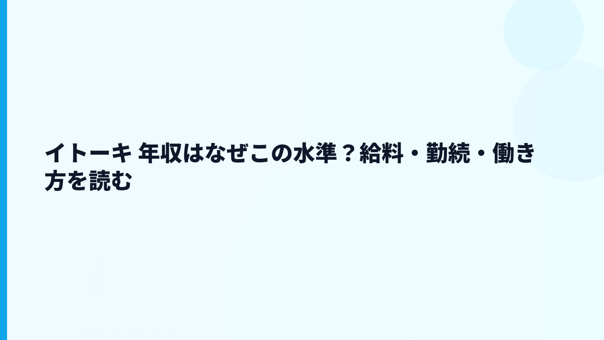 イトーキ 年収はなぜこの水準？給料・勤続・働き方を読む