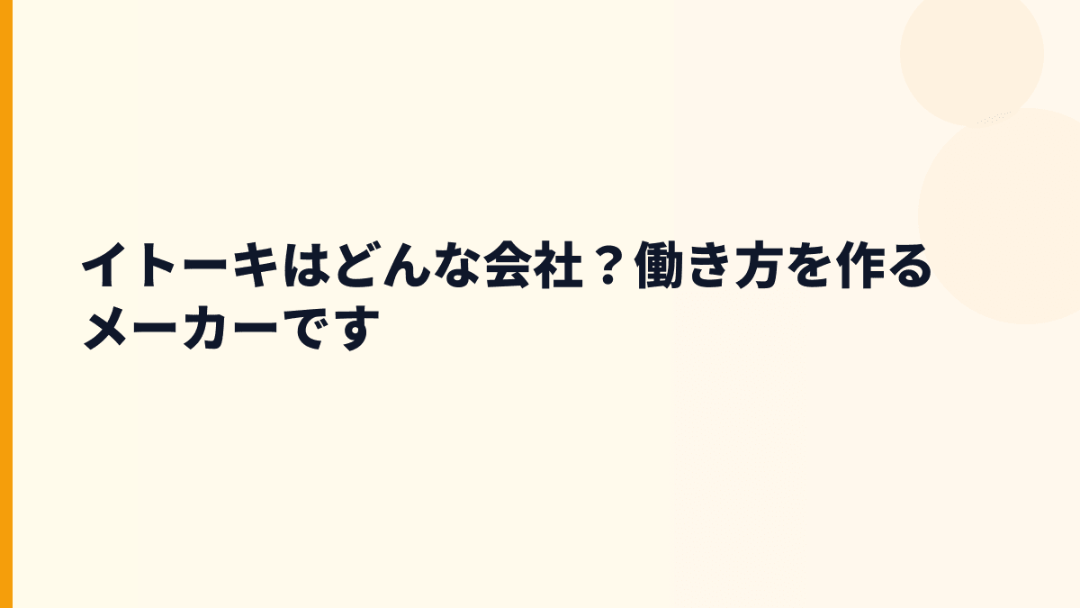 イトーキはどんな会社？働き方を作るメーカーです