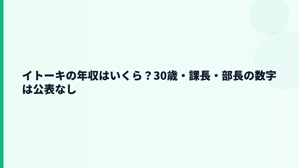 イトーキの年収はいくら？30歳・課長・部長の数字は公表なし