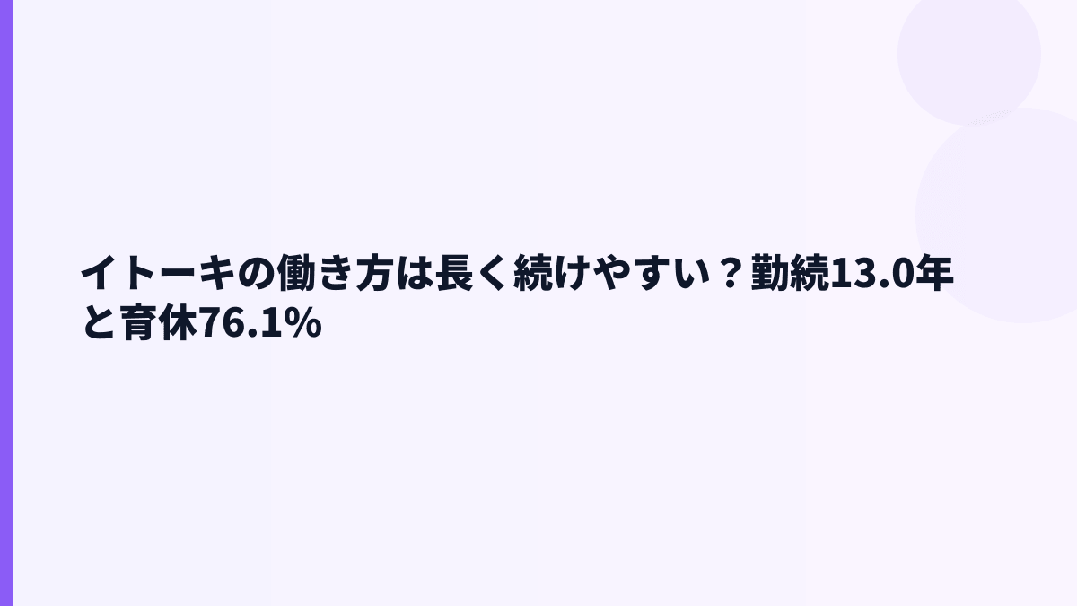 イトーキの働き方は長く続けやすい？勤続13.0年と育休76.1%