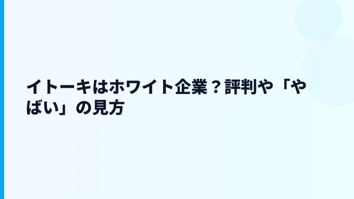 イトーキはホワイト企業？評判や「やばい」の見方