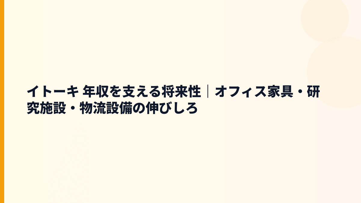 イトーキ 年収を支える将来性｜オフィス家具・研究施設・物流設備の伸びしろ