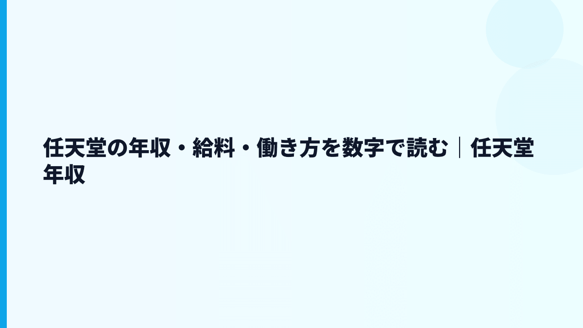 任天堂の年収・給料・働き方を数字で読む｜任天堂 年収