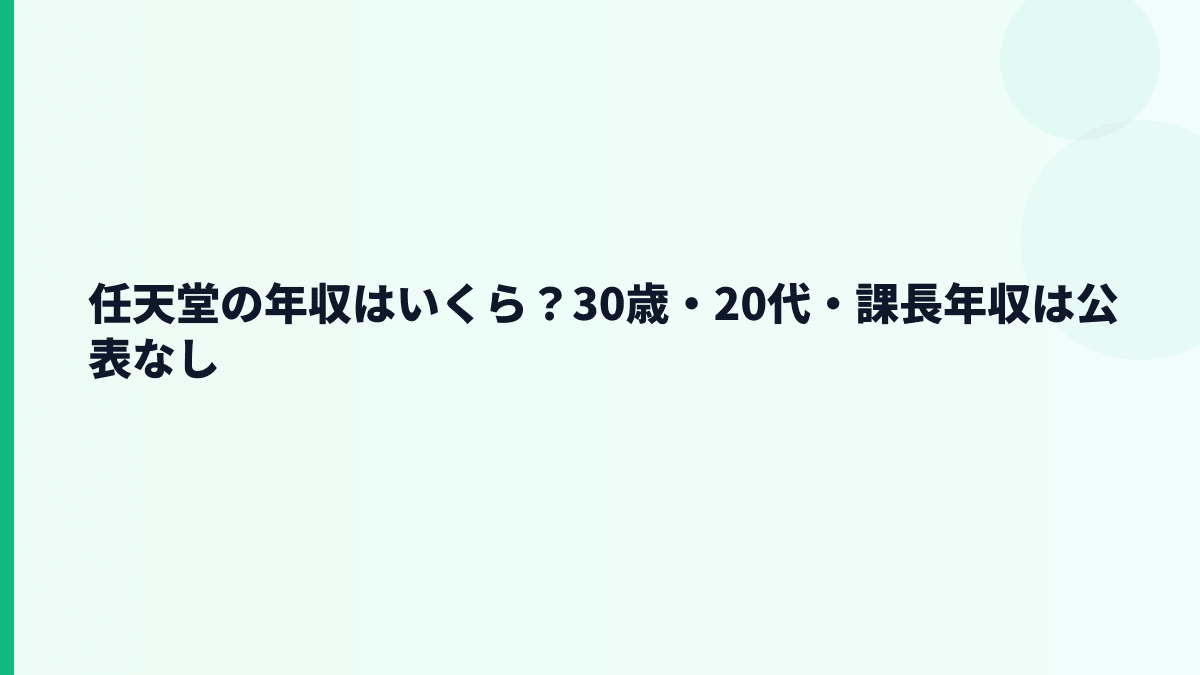 任天堂の年収はいくら？30歳・20代・課長年収は公表なし