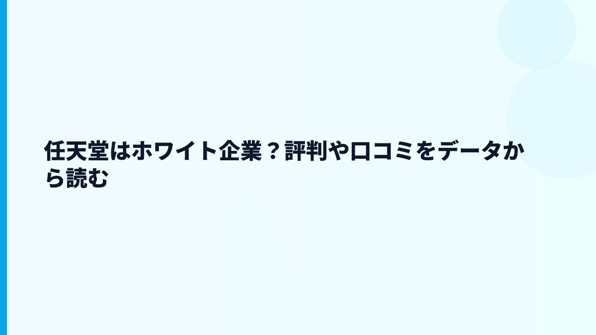 任天堂はホワイト企業？評判や口コミをデータから読む