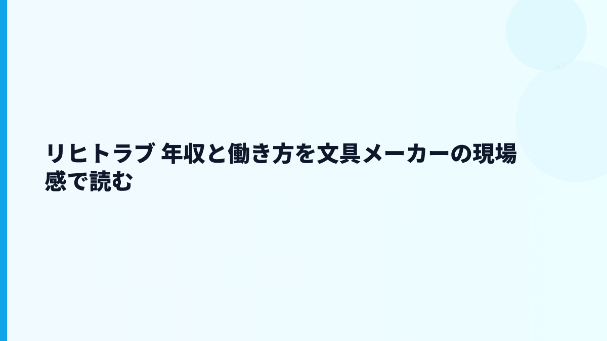 リヒトラブ 年収と働き方を文具メーカーの現場感で読む
