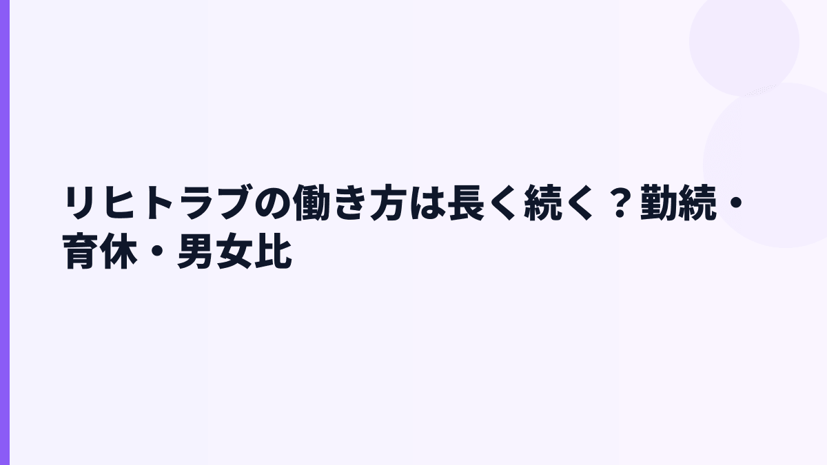 リヒトラブの働き方は長く続く？勤続・育休・男女比