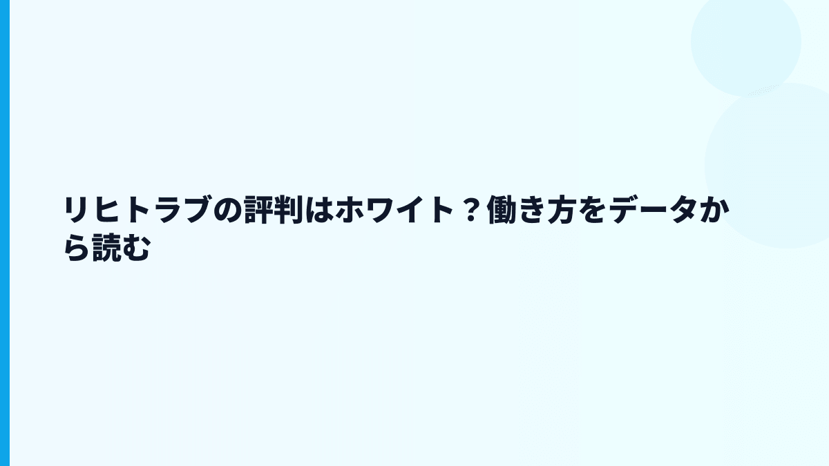 リヒトラブの評判はホワイト？働き方をデータから読む